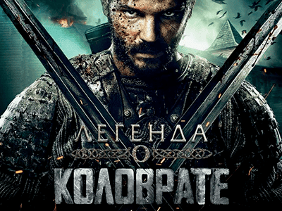 фильм легенда о коловрате